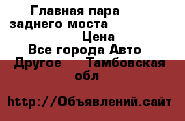 Главная пара 46:11 заднего моста  Fiat-Iveco 85.12 7169250 › Цена ­ 46 400 - Все города Авто » Другое   . Тамбовская обл.